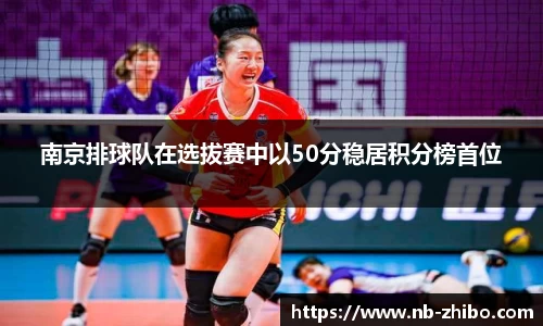 南京排球队在选拔赛中以50分稳居积分榜首位
