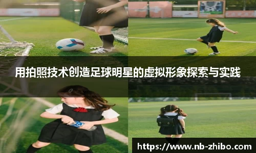 用拍照技术创造足球明星的虚拟形象探索与实践