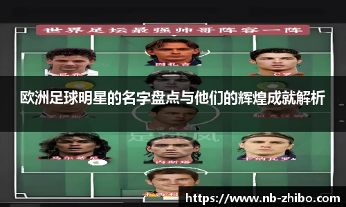 欧洲足球明星的名字盘点与他们的辉煌成就解析