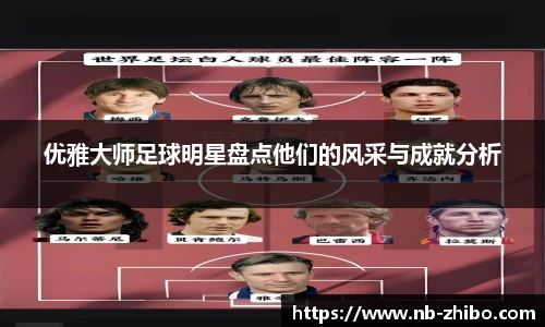 优雅大师足球明星盘点他们的风采与成就分析