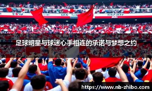 足球明星与球迷心手相连的承诺与梦想之约