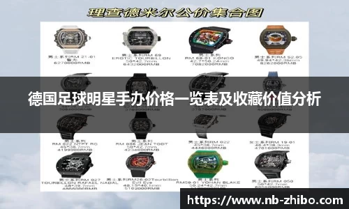 德国足球明星手办价格一览表及收藏价值分析