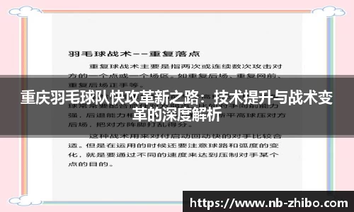 重庆羽毛球队快攻革新之路：技术提升与战术变革的深度解析