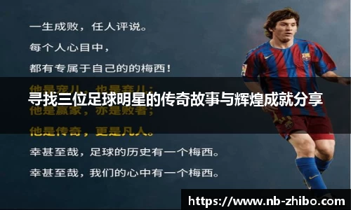 寻找三位足球明星的传奇故事与辉煌成就分享